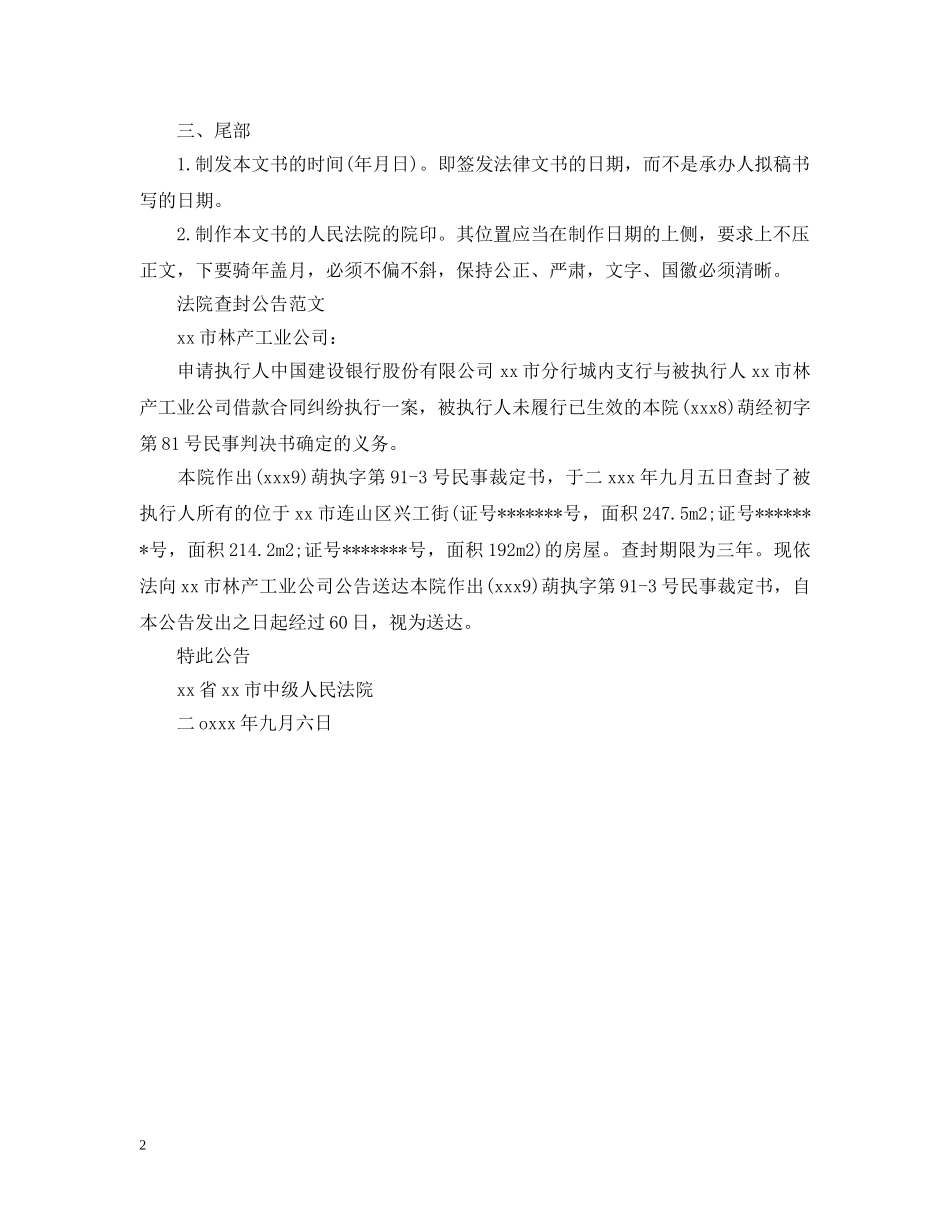 法院查封公告格式范文 _第2页