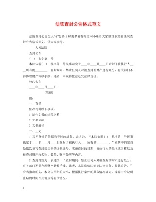 法院查封公告格式范文 
