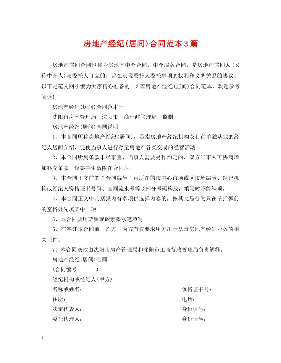 房地产经纪(居间)合同范本3篇 _第1页