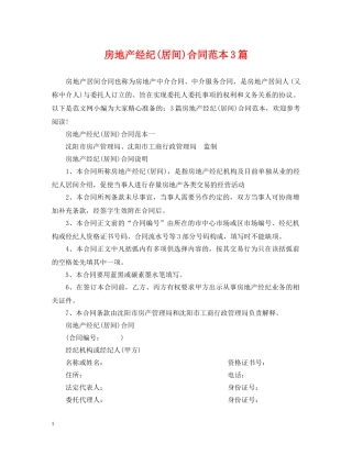 房地产经纪(居间)合同范本3篇 