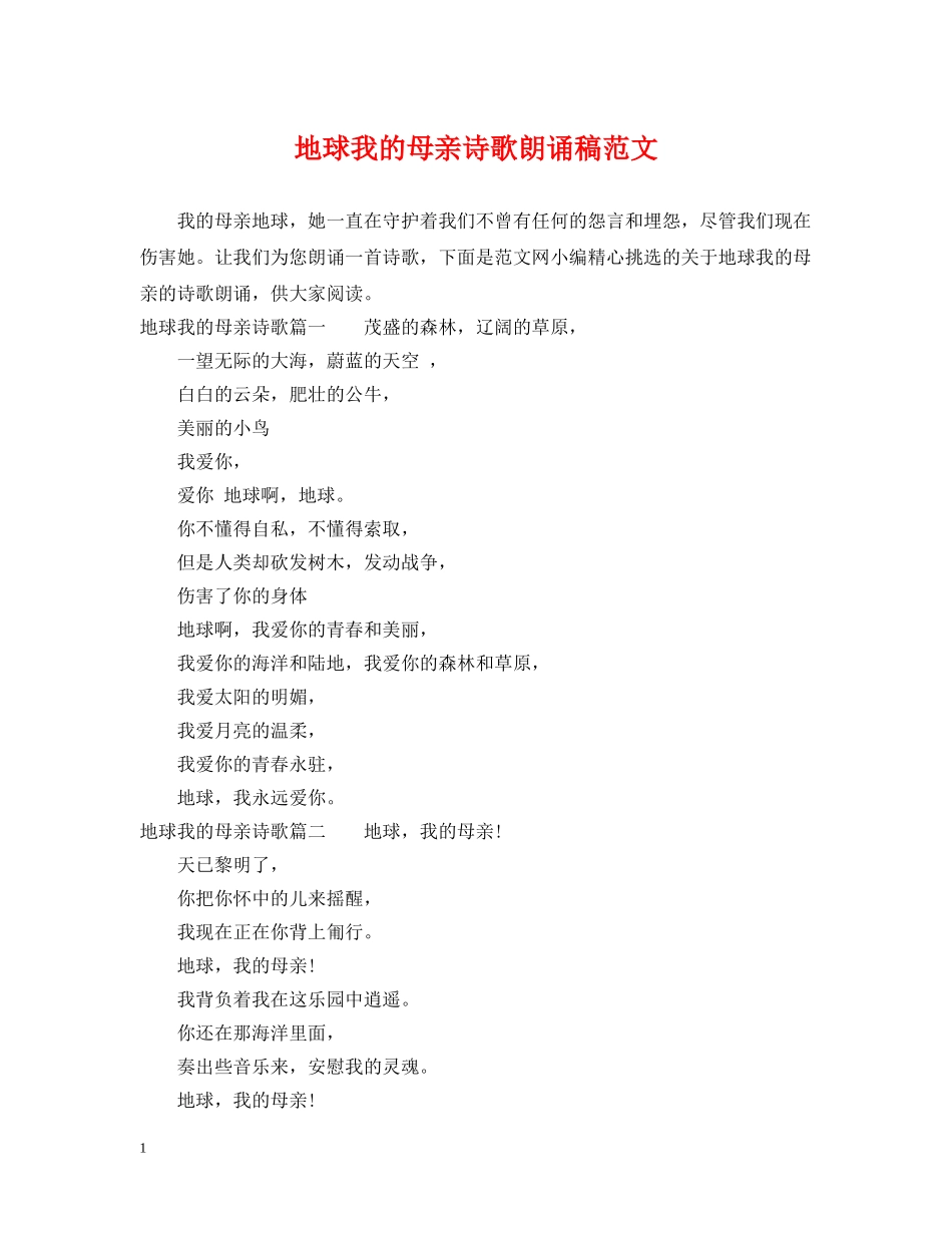 地球我的母亲诗歌朗诵稿范文 _第1页