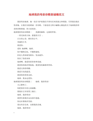 地球我的母亲诗歌朗诵稿范文 