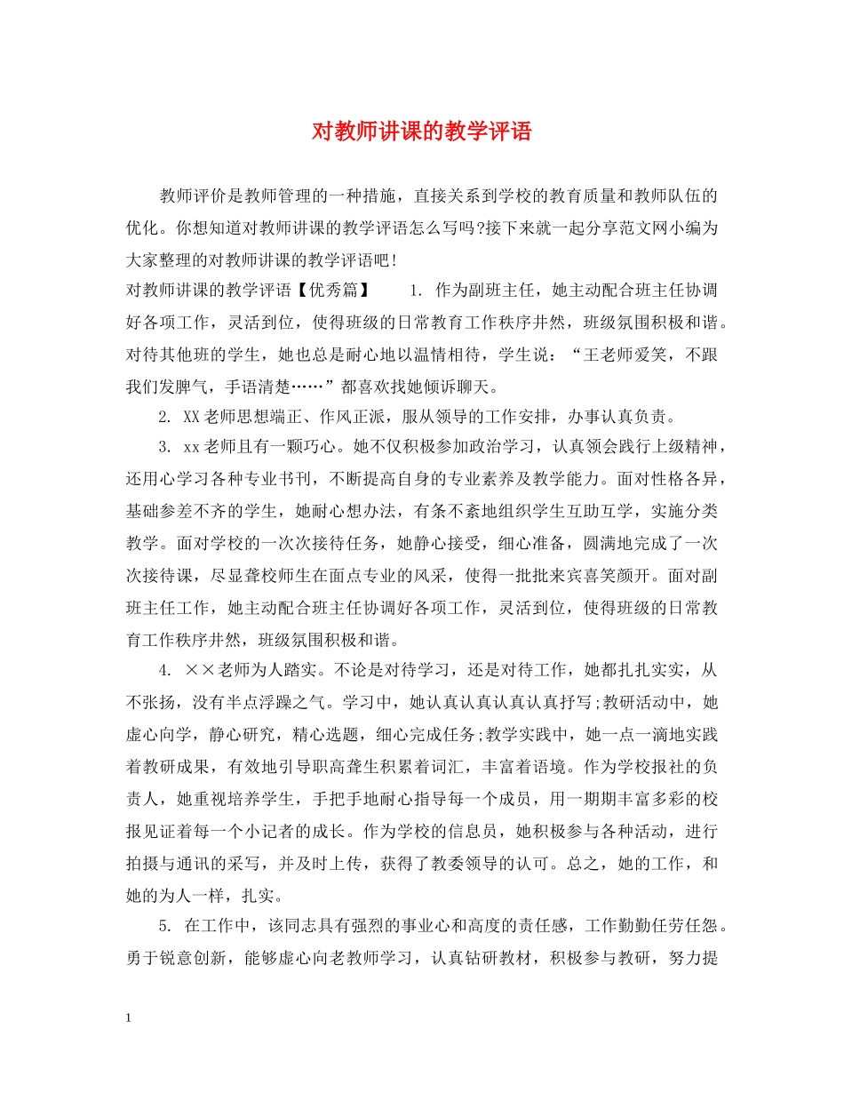 对教师讲课的教学评语 _第1页