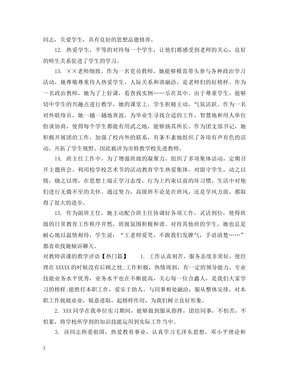 对教师讲课的教学评语 _第3页