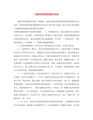 对教师讲课的教学评语 