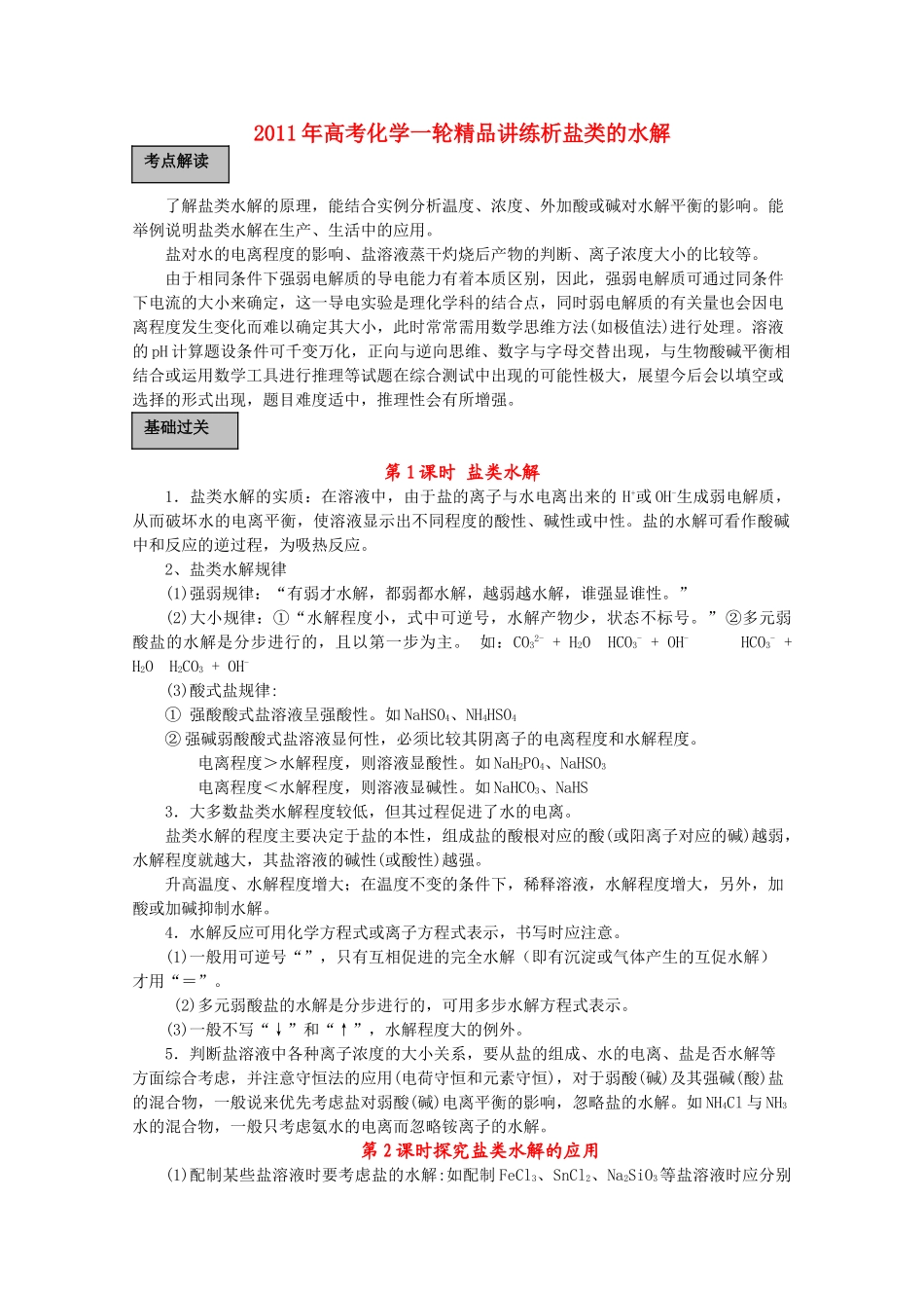 高考化学一轮复习 盐类的水解讲练析 新人教版 _第1页