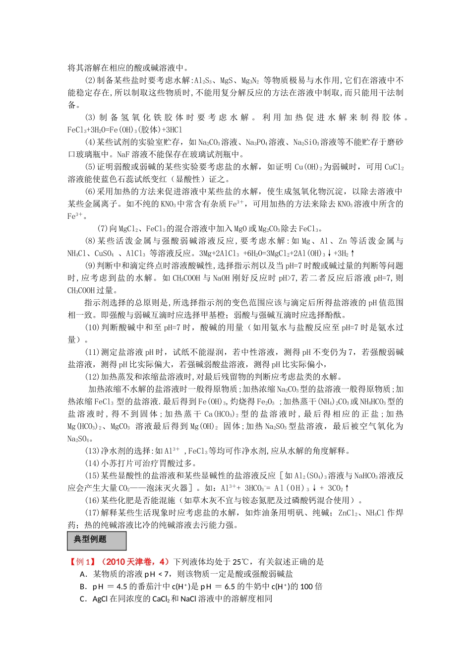 高考化学一轮复习 盐类的水解讲练析 新人教版 _第2页