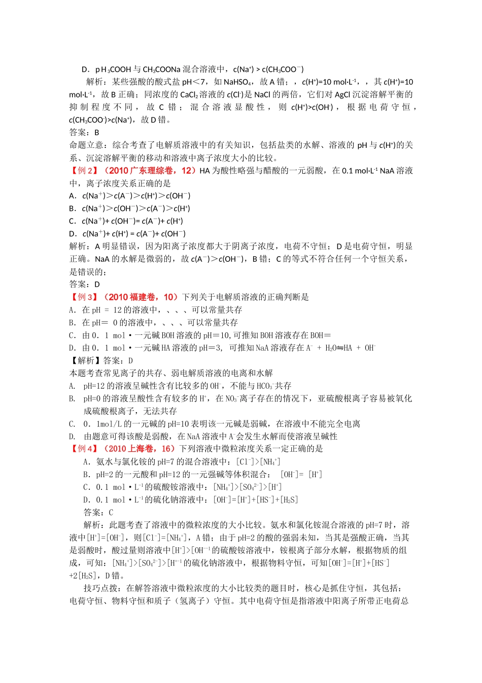 高考化学一轮复习 盐类的水解讲练析 新人教版 _第3页