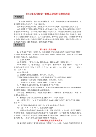 高考化学一轮复习 盐类的水解讲练析 新人教版 