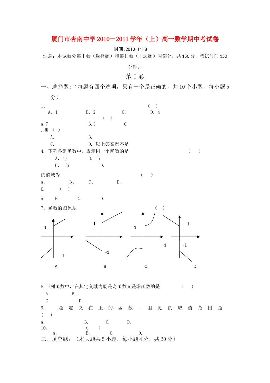 福建省厦门市杏南20102011高一数学上学期期中试题新人教A版会员独享 _第1页