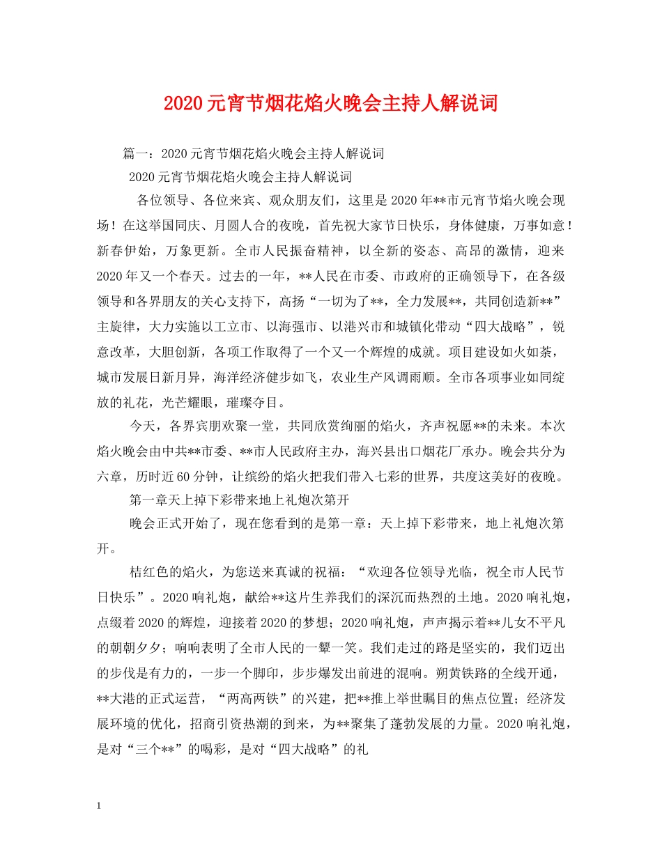 2024元宵节烟花焰火晚会主持人解说词_第1页