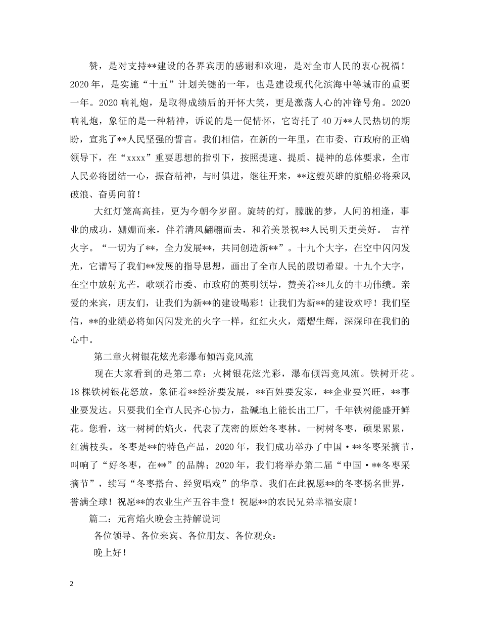 2024元宵节烟花焰火晚会主持人解说词_第2页