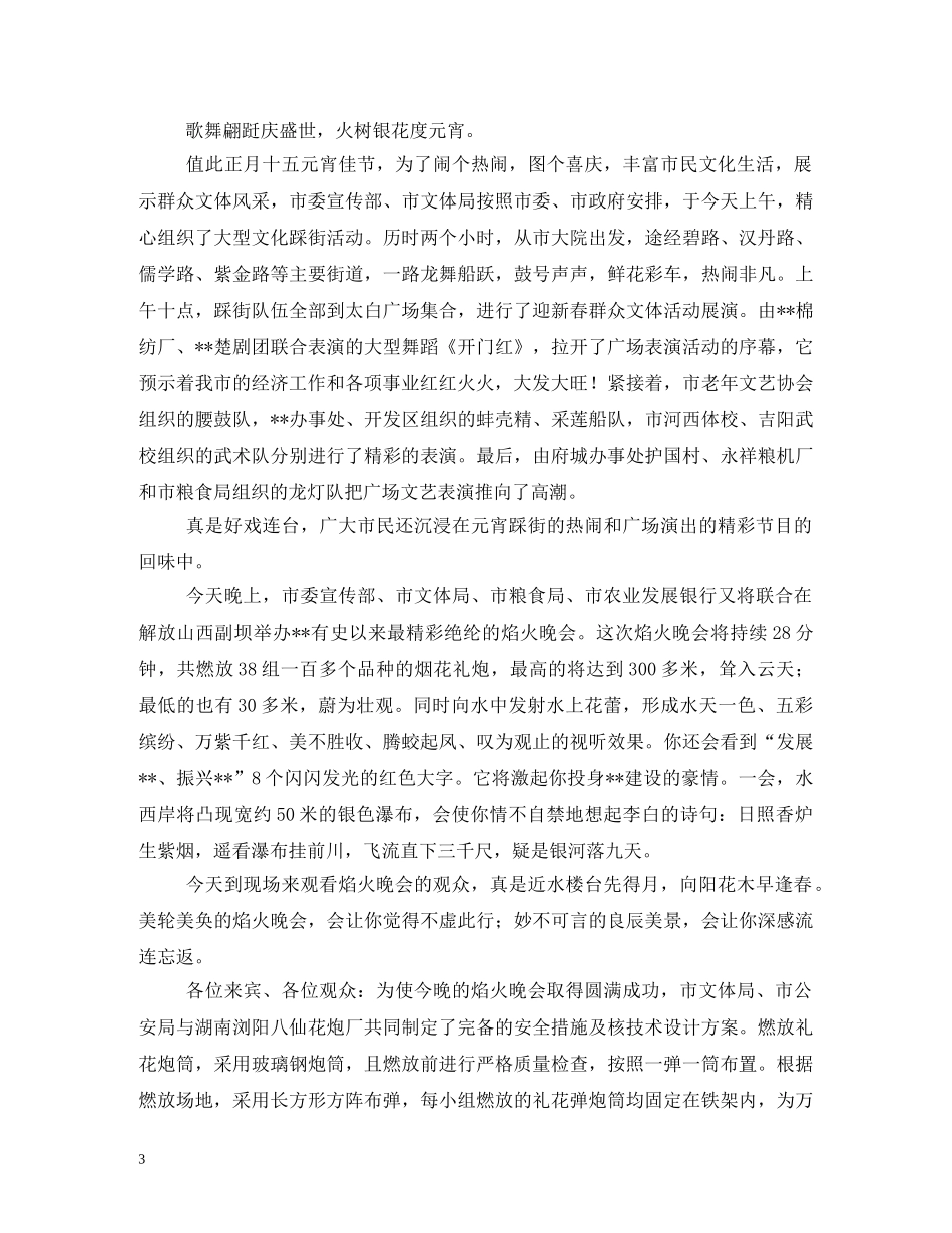 2024元宵节烟花焰火晚会主持人解说词_第3页