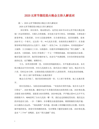 2024元宵节烟花焰火晚会主持人解说词
