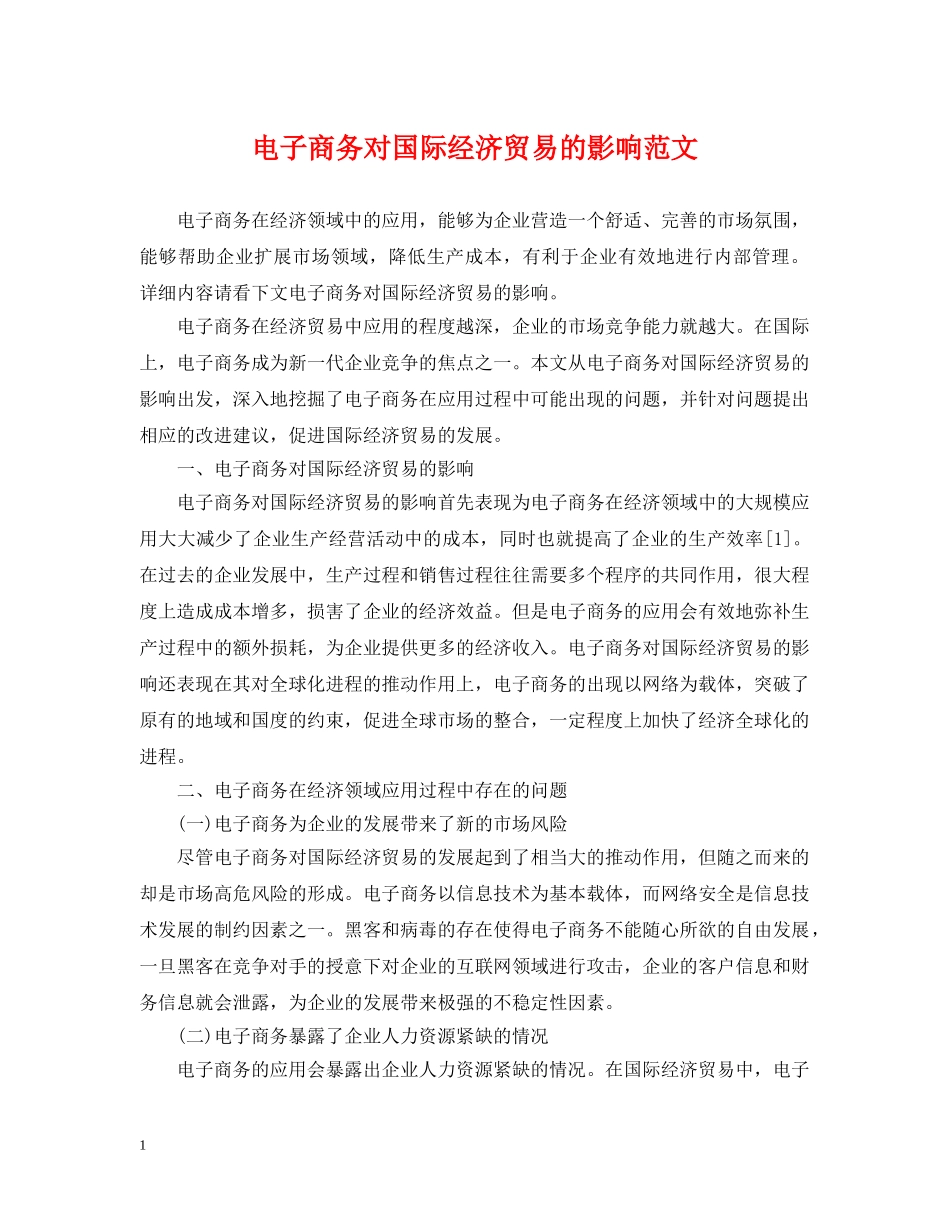 电子商务对国际经济贸易的影响范文 _第1页