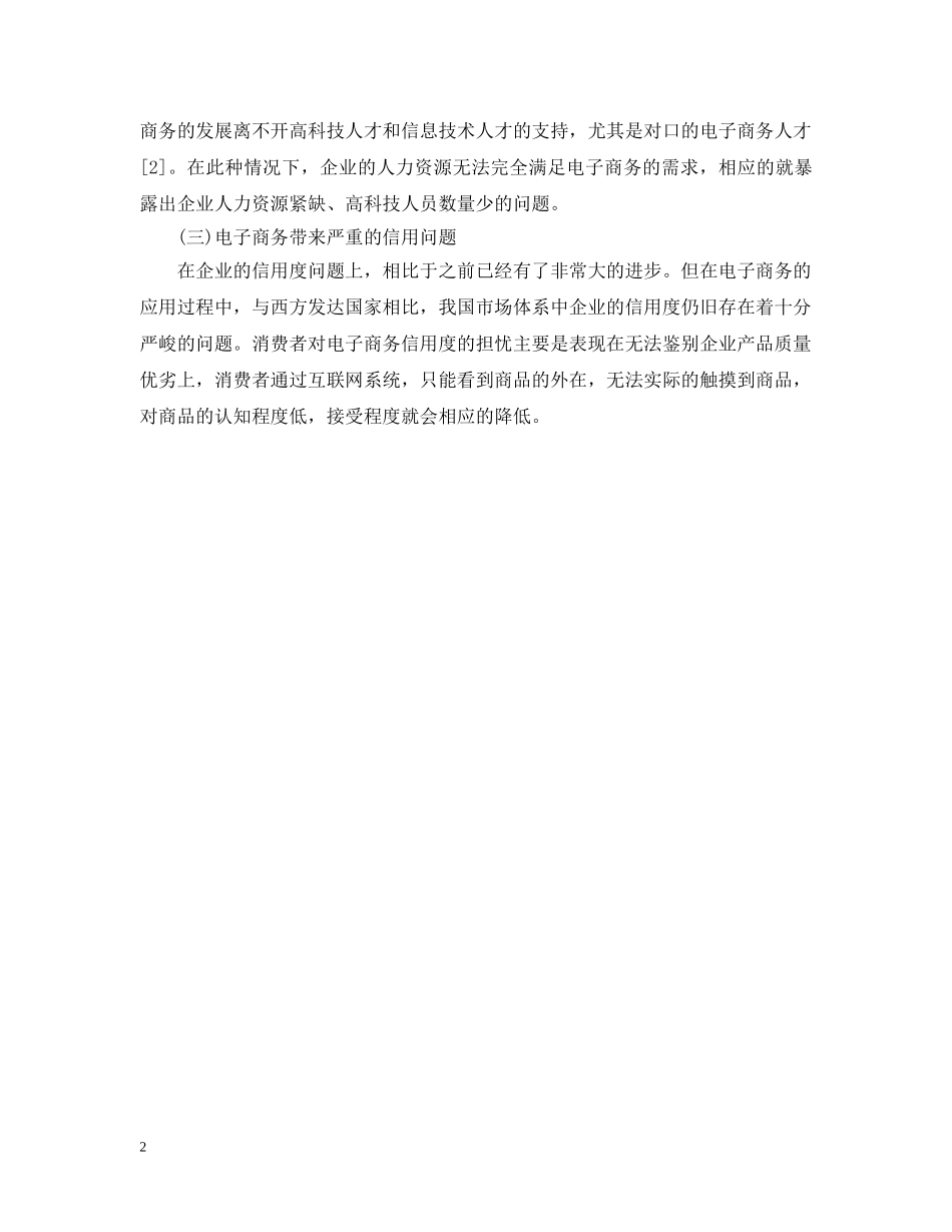 电子商务对国际经济贸易的影响范文 _第2页