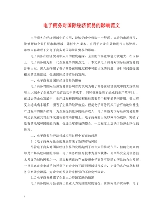 电子商务对国际经济贸易的影响范文 