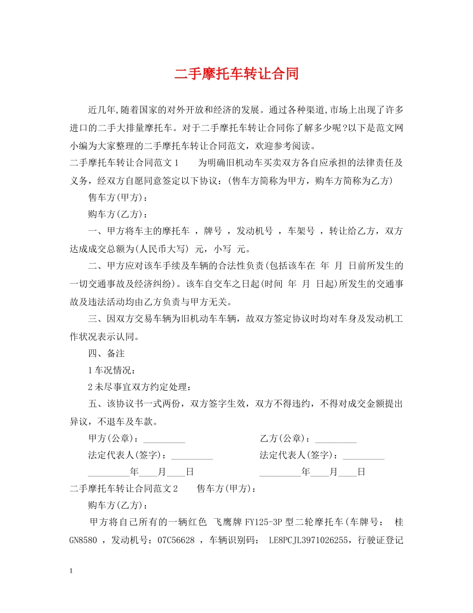 二手摩托车转让合同2_第1页