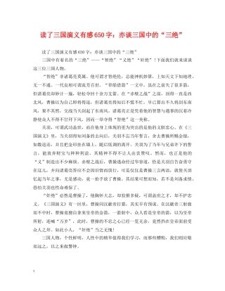 读了三国演义有感650字：亦谈三国中的“三绝” 