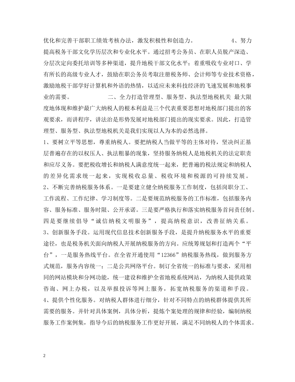 地税机关如何实现以人为本 _第2页
