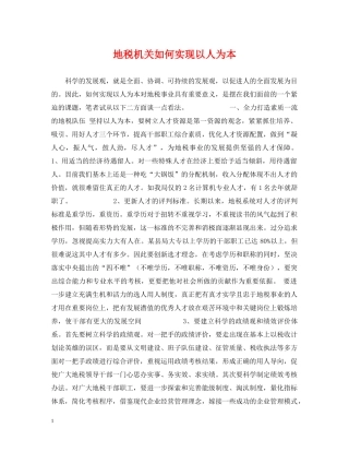 地税机关如何实现以人为本 