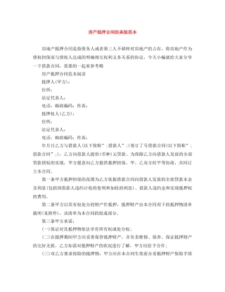 房产抵押合同经典版范本 