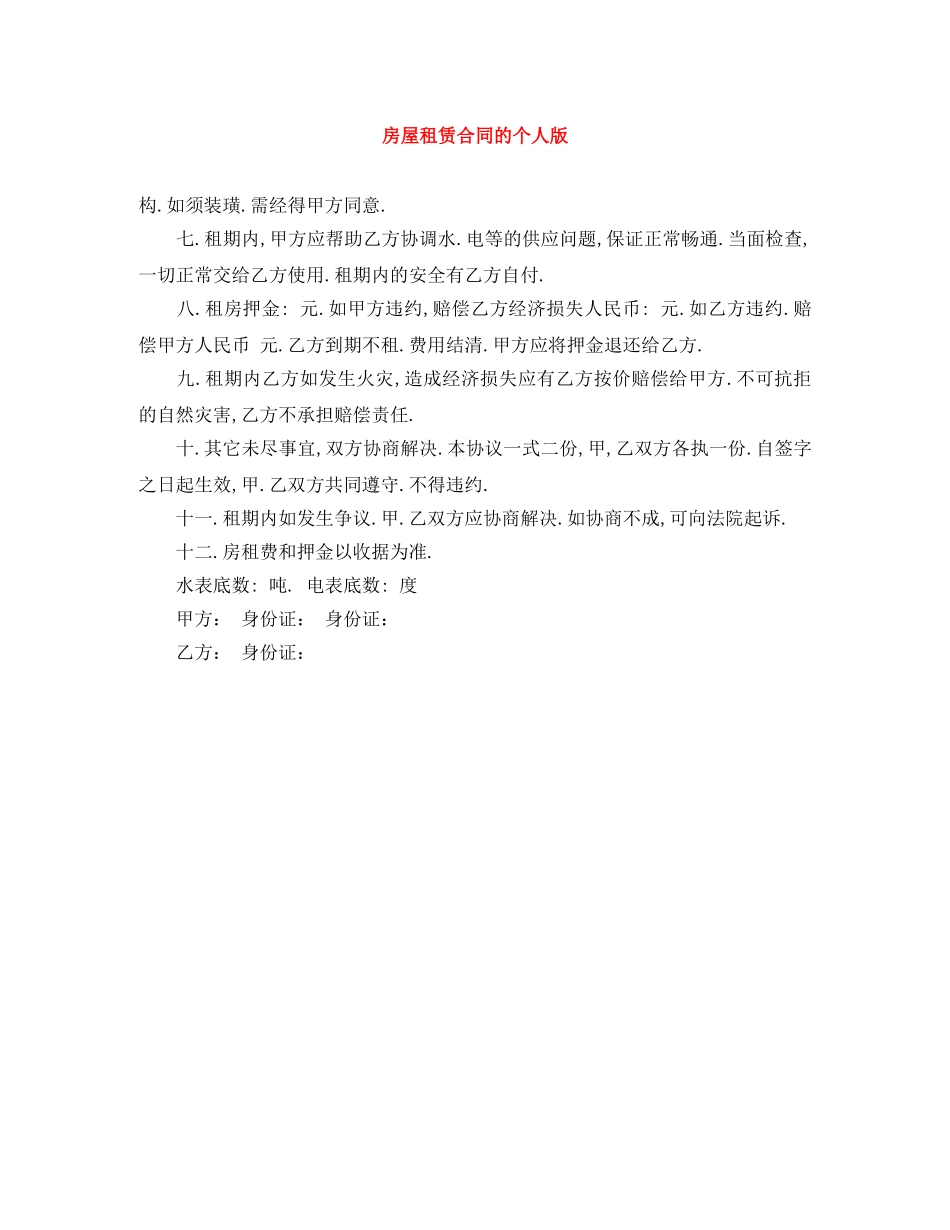 房屋租赁合同的个人版 _第1页