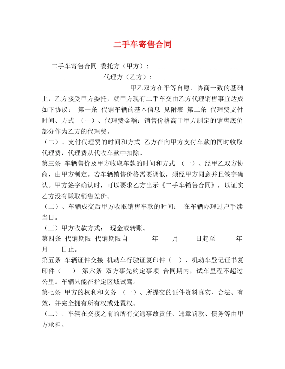 二手车寄售合同_第1页