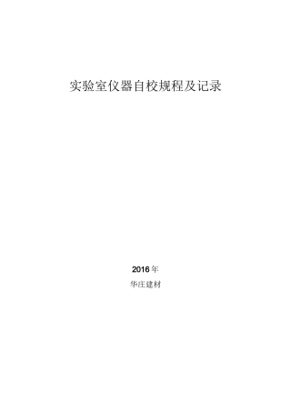 实验室仪器自校规程及记录