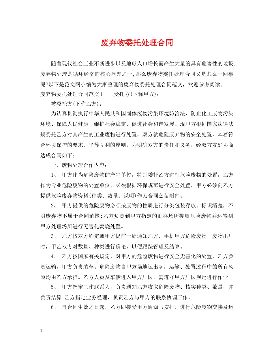 废弃物委托处理合同 _第1页