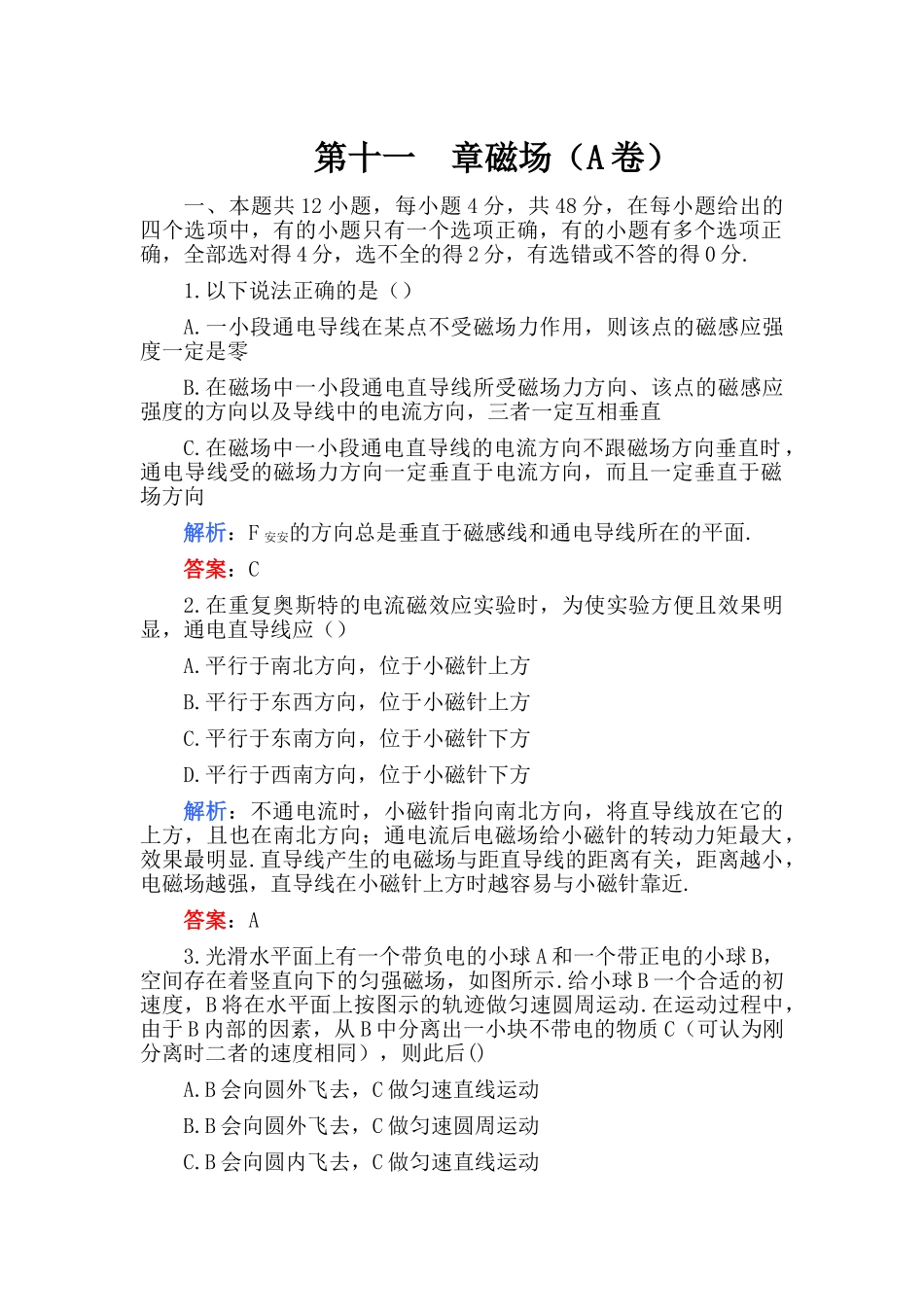 高考化学 第十一章磁场A卷练习 _第1页