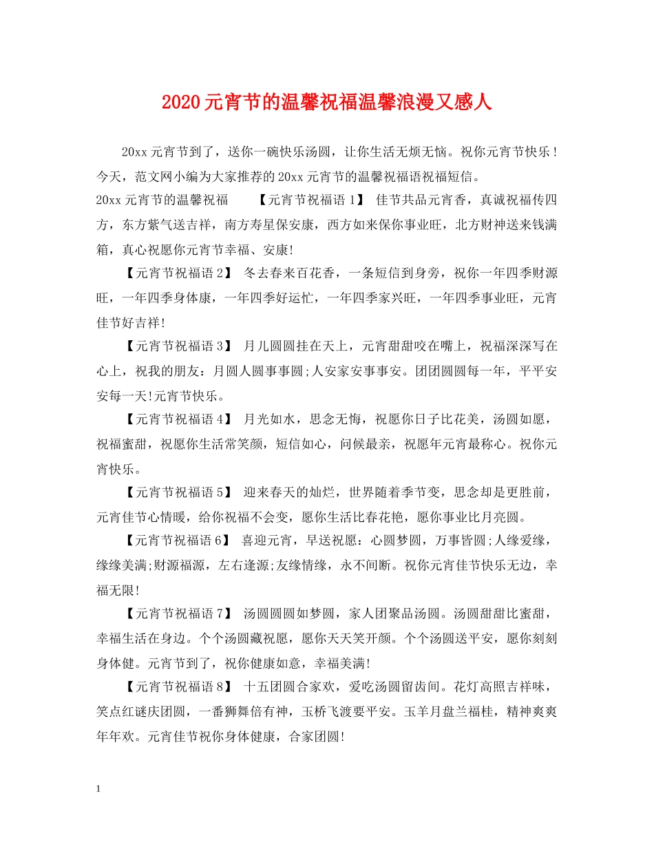 2024元宵节的温馨祝福温馨浪漫又感人_第1页