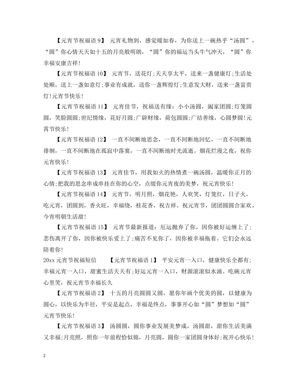 2024元宵节的温馨祝福温馨浪漫又感人_第2页