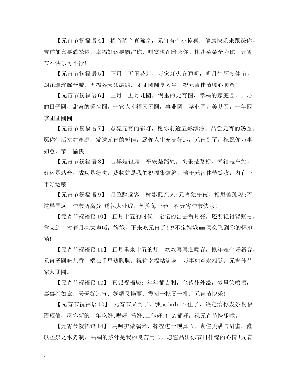 2024元宵节的温馨祝福温馨浪漫又感人_第3页