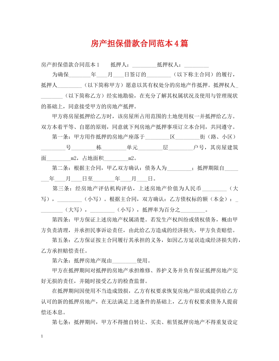 房产担保借款合同范本4篇 _第1页