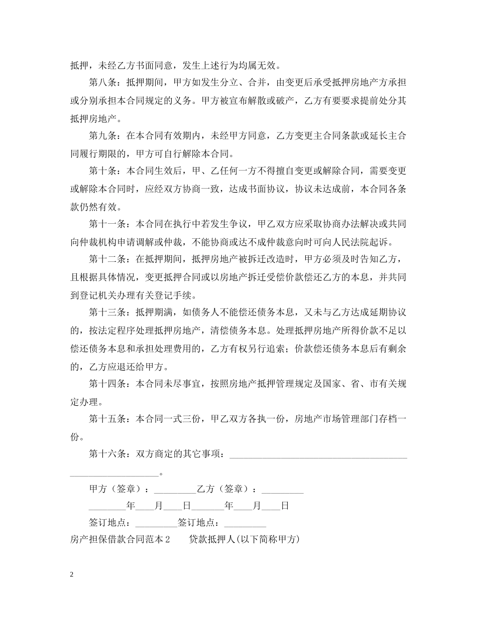 房产担保借款合同范本4篇 _第2页