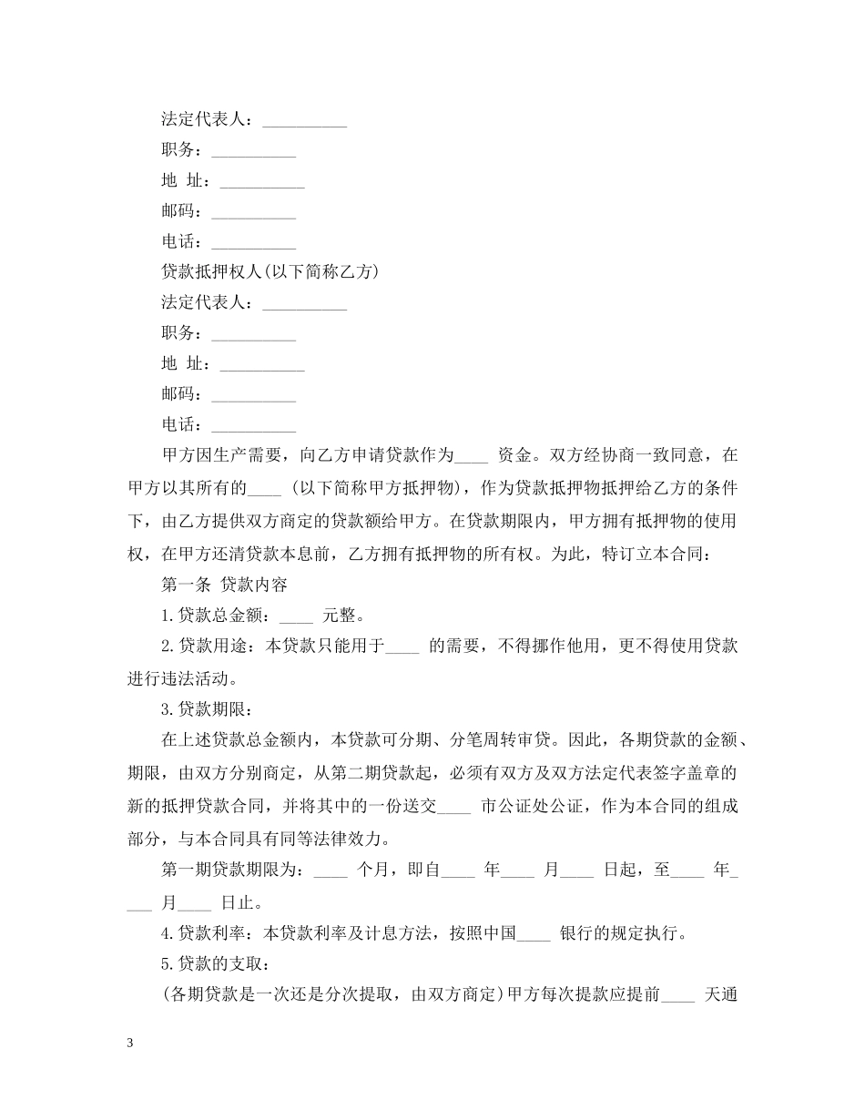 房产担保借款合同范本4篇 _第3页