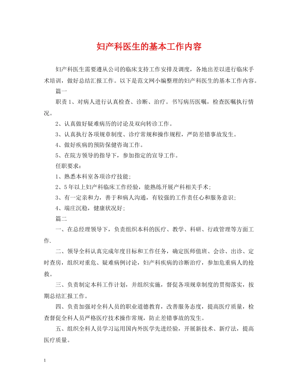 妇产科医生的基本工作内容 _第1页