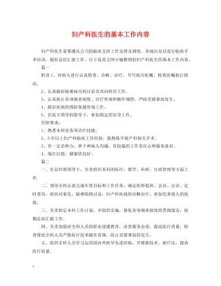 妇产科医生的基本工作内容 