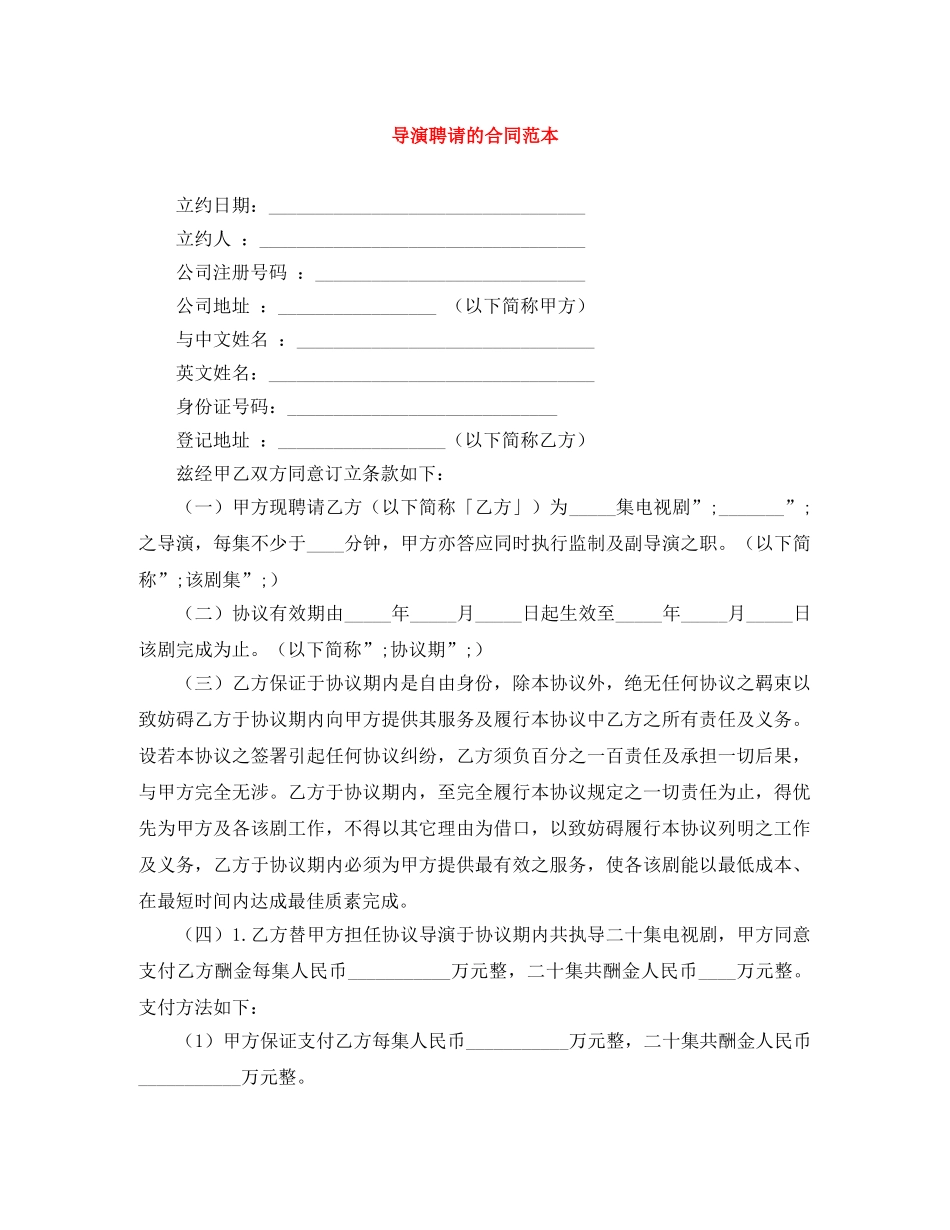 导演聘请的合同范本 _第1页