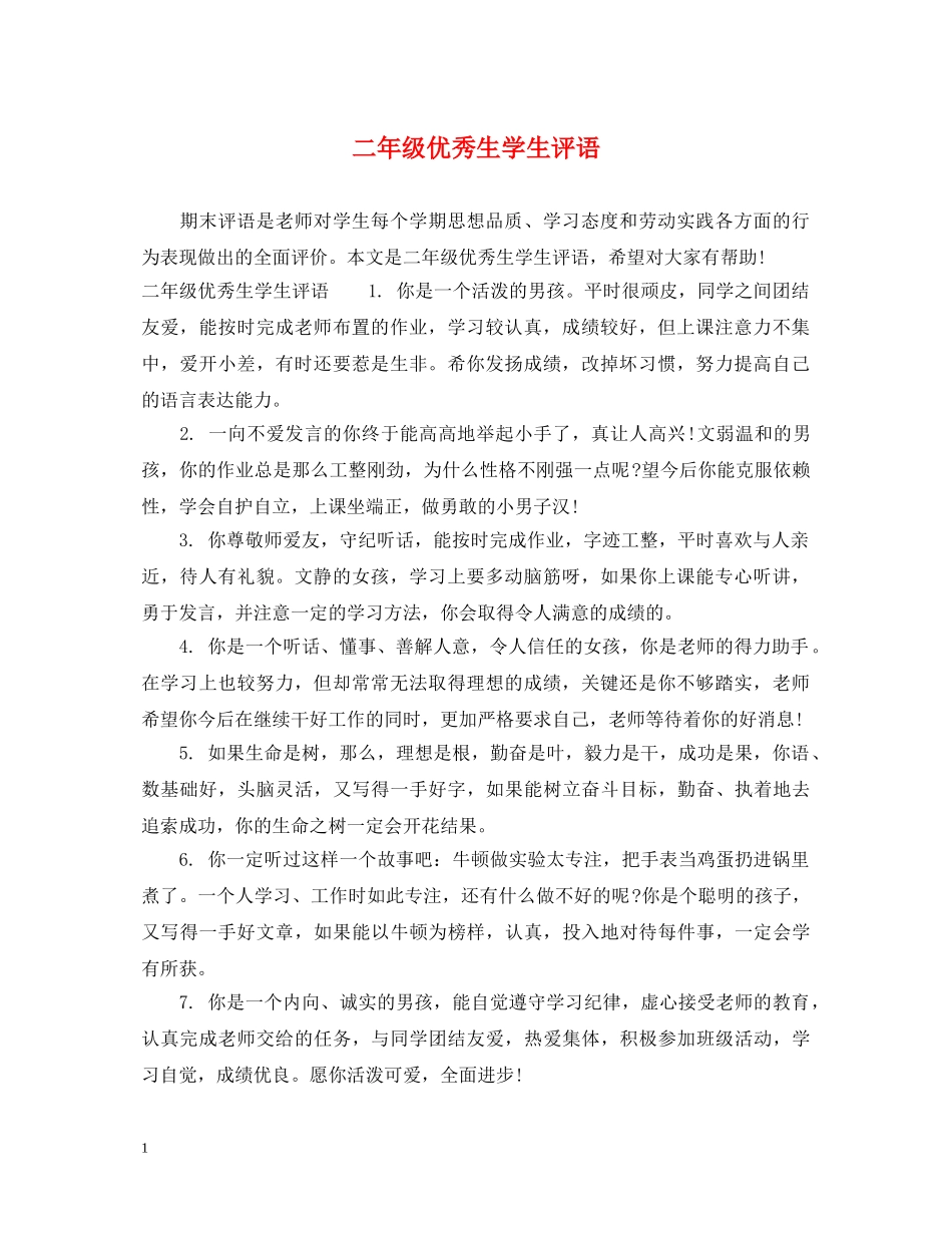 二年级优秀生学生评语2_第1页