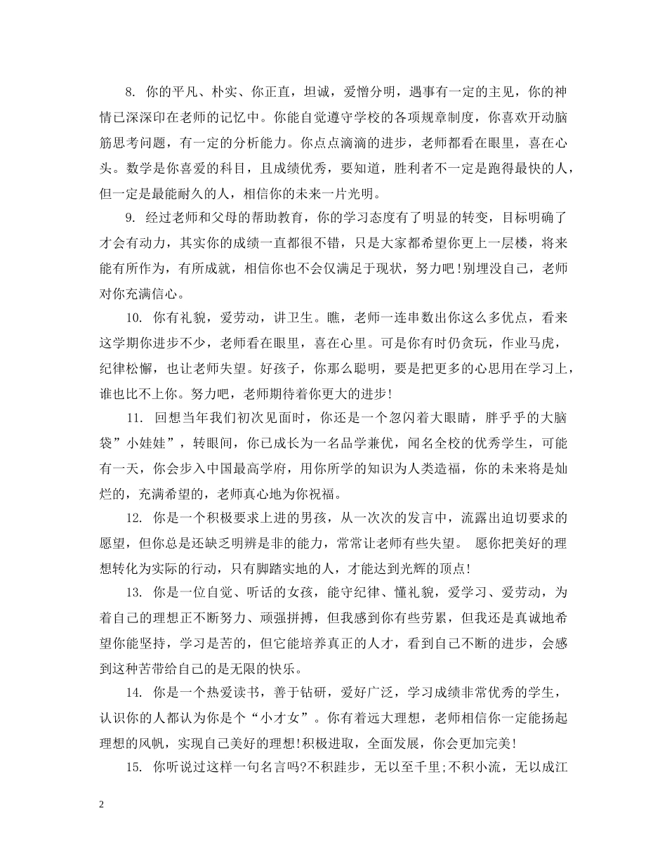二年级优秀生学生评语2_第2页