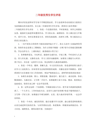 二年级优秀生学生评语2