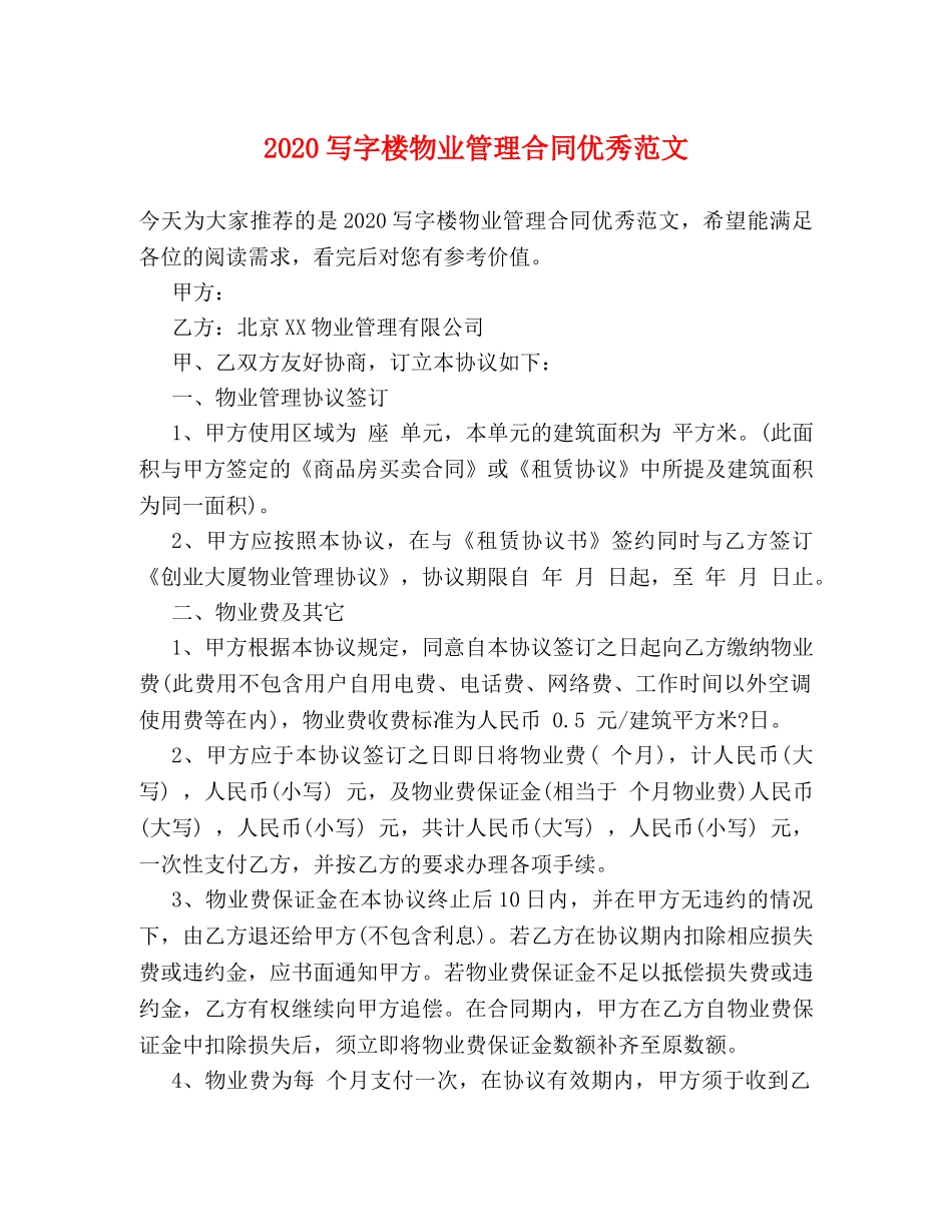 2024写字楼物业管理合同优秀范文_第1页