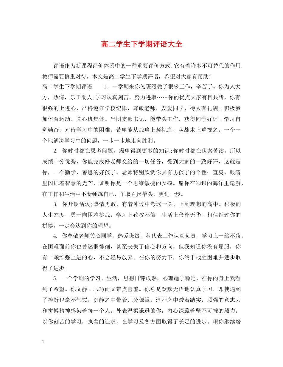 高二学生下学期评语大全 _第1页