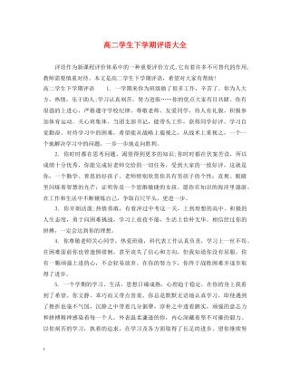 高二学生下学期评语大全 