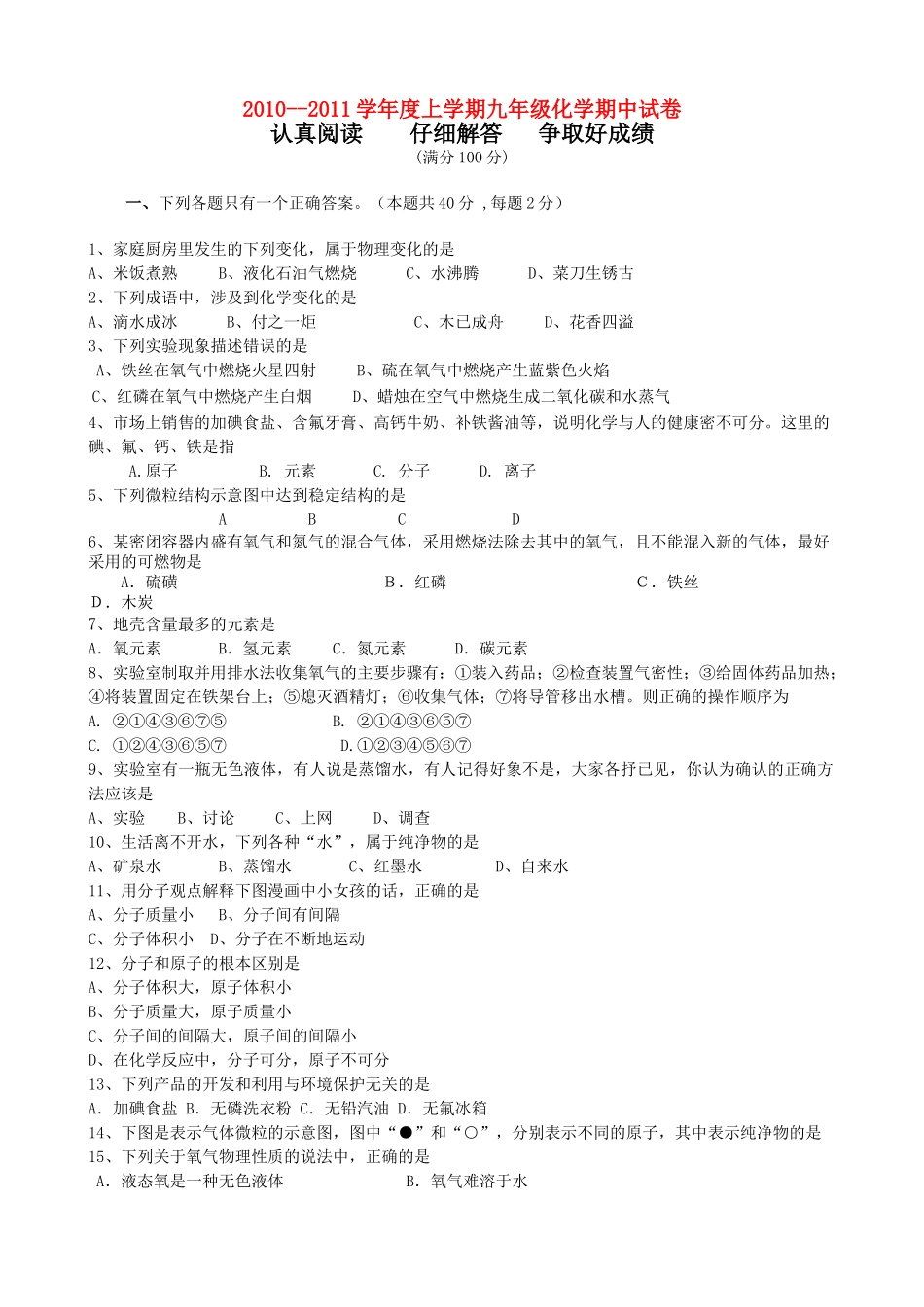 甘肃省景泰2010九级化学上学期期中考试无答案 _第1页