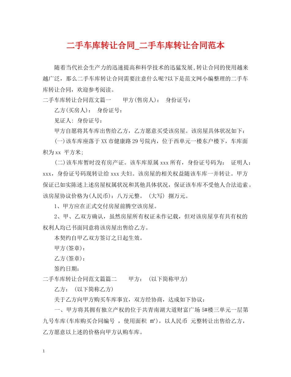 二手车库转让合同_二手车库转让合同范本_第1页