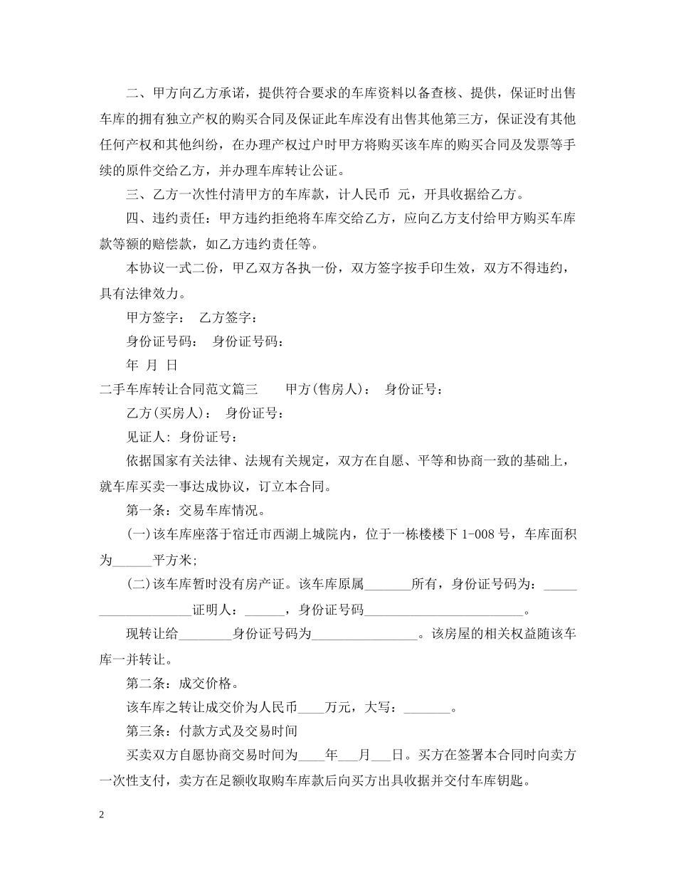 二手车库转让合同_二手车库转让合同范本_第2页
