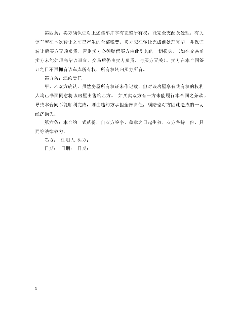 二手车库转让合同_二手车库转让合同范本_第3页